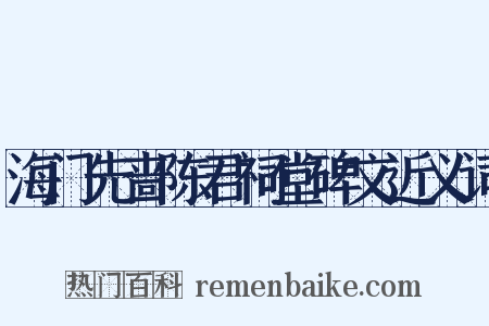 海门先啬陈君祠堂碑文近义词是什么意思的图片